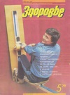 Здоровье №05/1988 — обложка книги.